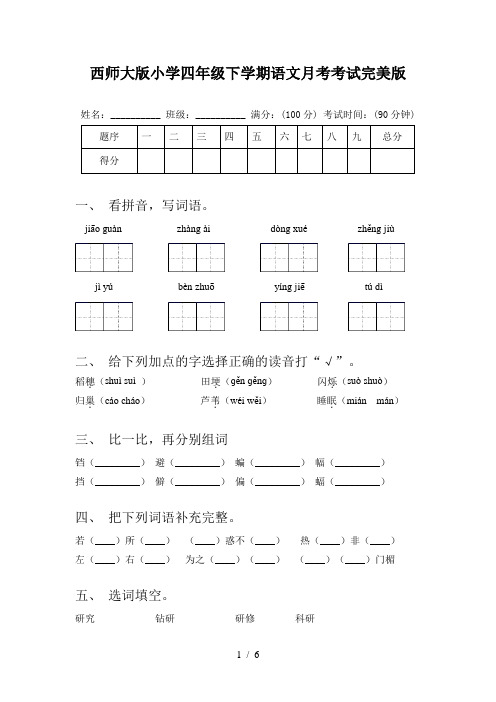 西师大版小学四年级下学期语文月考考试完美版