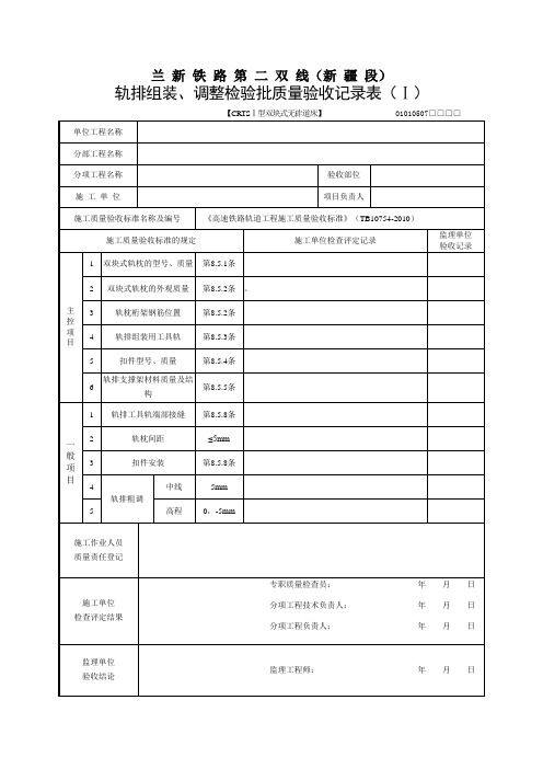 无砟轨道轨排组装、调整及道床板表格