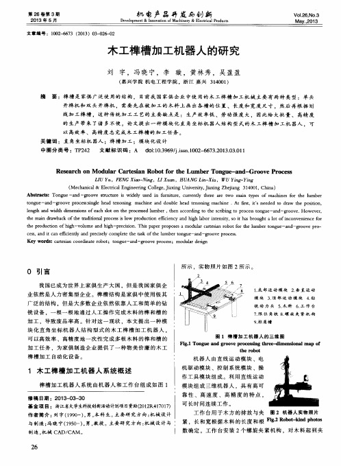 木工榫槽加工机器人的研究