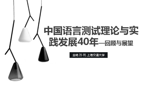 中国语言测试理论与实践发展40年—回顾与展望