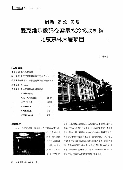 创新 高效 品质—麦克维尔数码变容量水冷多联机组北京京林大厦项目