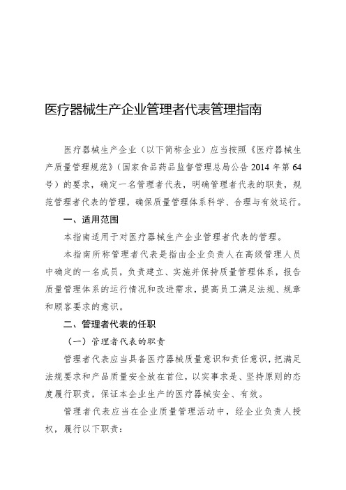 医疗器械生产企业管理者代表管理指南