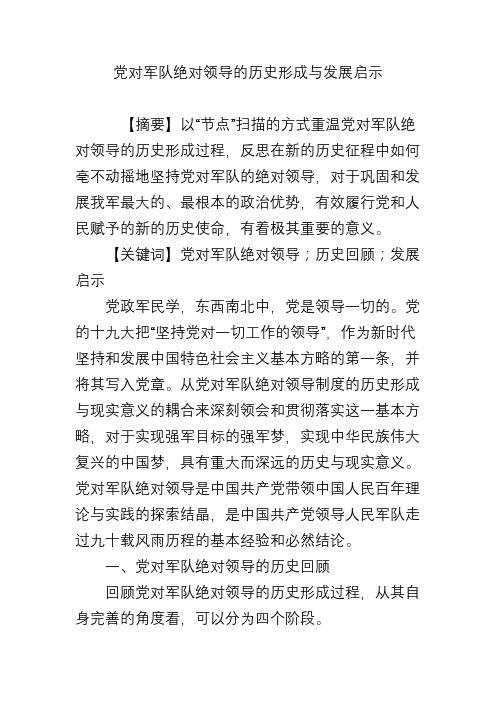 党对军队绝对领导的历史形成与发展启示