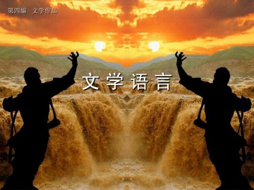文学语言