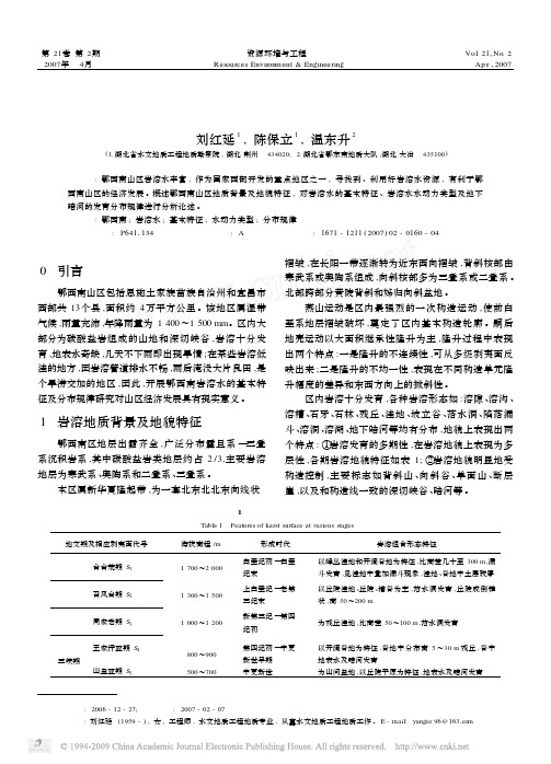 鄂西南岩溶水的基本特征及分布规律(有用)