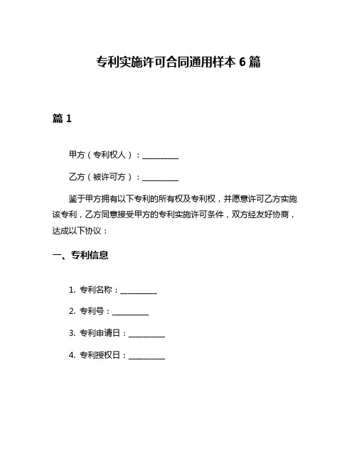 专利实施许可合同通用样本6篇