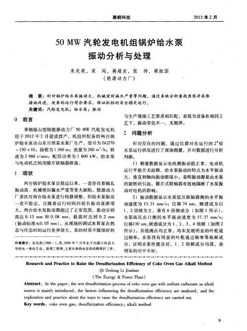 50MW汽轮发电机组锅炉给水泵振动分析与处理