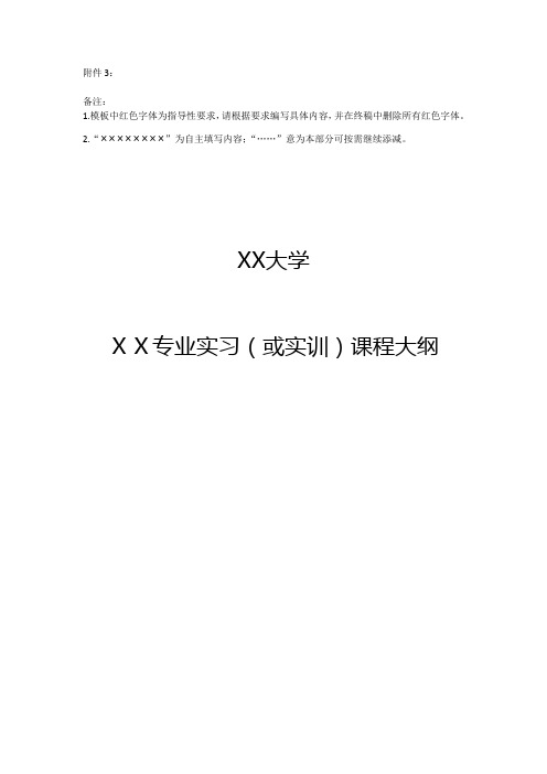 XX大学本科实习实训类课程大纲模板