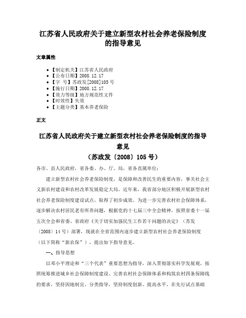 江苏省人民政府关于建立新型农村社会养老保险制度的指导意见