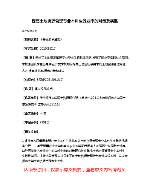 提高土地资源管理专业本科生就业率的对策及实践