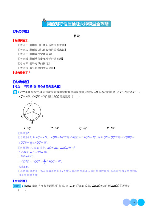 圆的对称性压轴题六种模型全攻略(解析版)