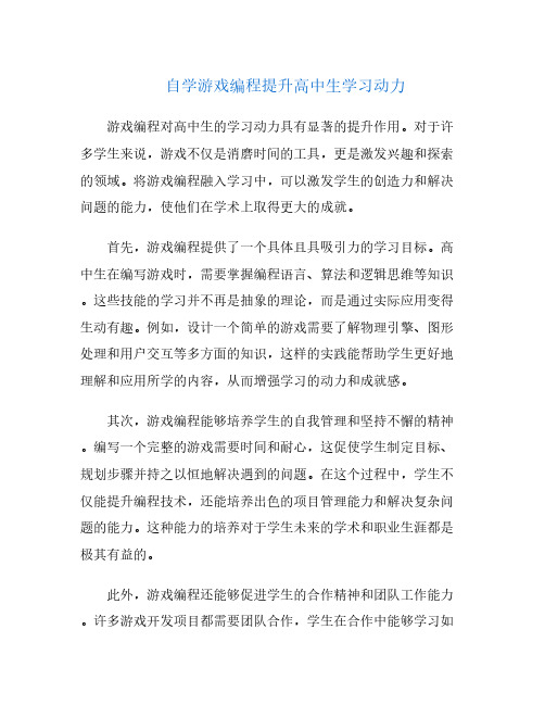 自学游戏编程提升高中生学习动力