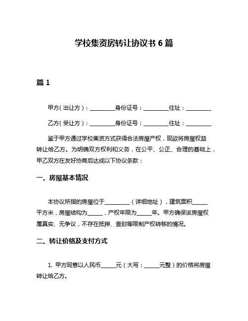 学校集资房转让协议书6篇