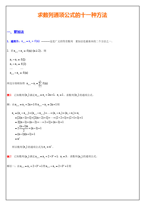 求数列通项公式的11种方法