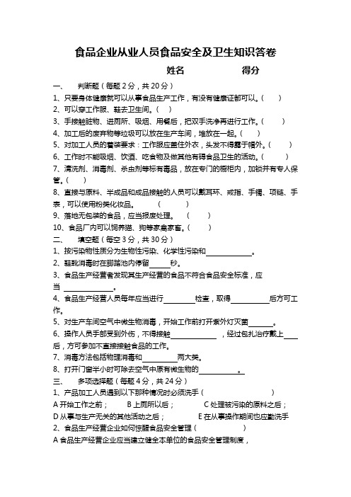 正确食品企业岗前卫生知识培训试卷及答案