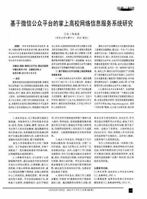 基于微信公众平台的掌上高校网络信息服务系统研究