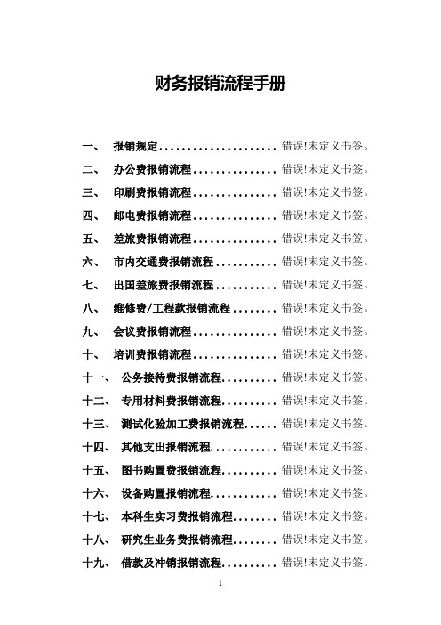 财务报销流程手册