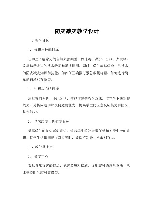 防灾减灾教学设计