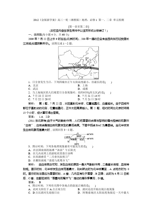 【湘教版】2012高考地理《学案》一轮复习单元测试必修1第1、2章