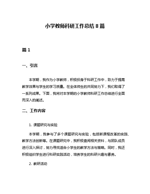 小学教师科研工作总结8篇