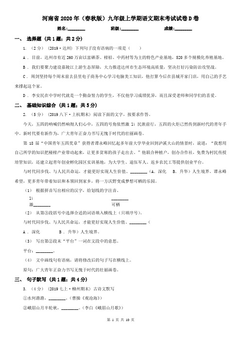 河南省2020年(春秋版)九年级上学期语文期末考试试卷D卷(精编)