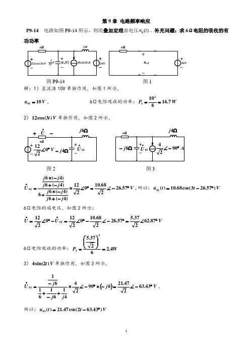 14-15成都信息工程大学 电路分析 第9章+作业参考答案(1)