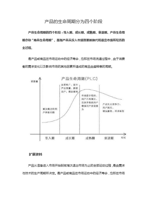 产品的生命周期分为四个阶段