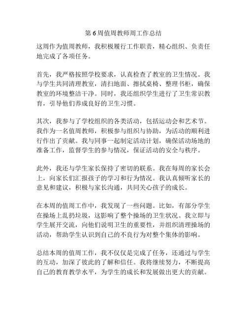 第6周值周教师周工作总结