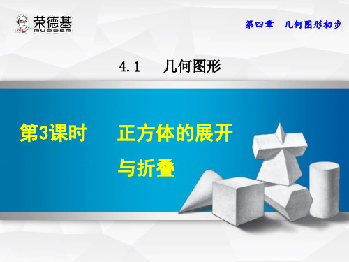 初一数学2016年4.1.3正方体的展开与折叠PPT优选课件