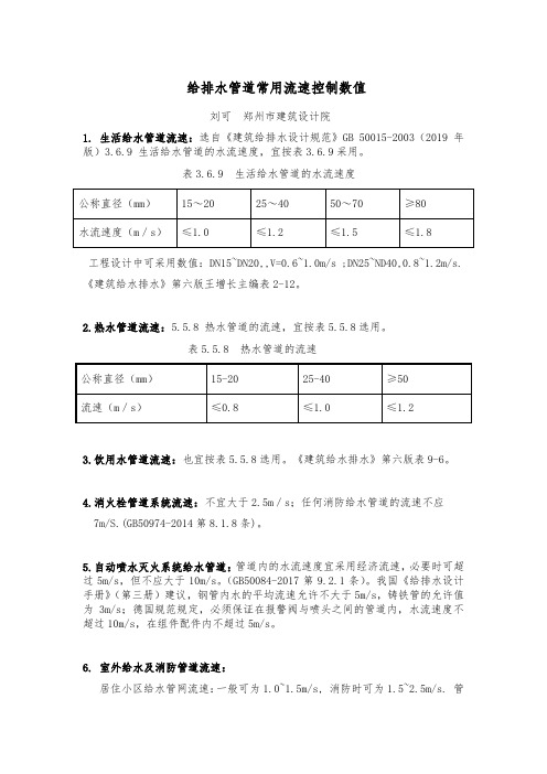 给排水管道常用流速控制数值