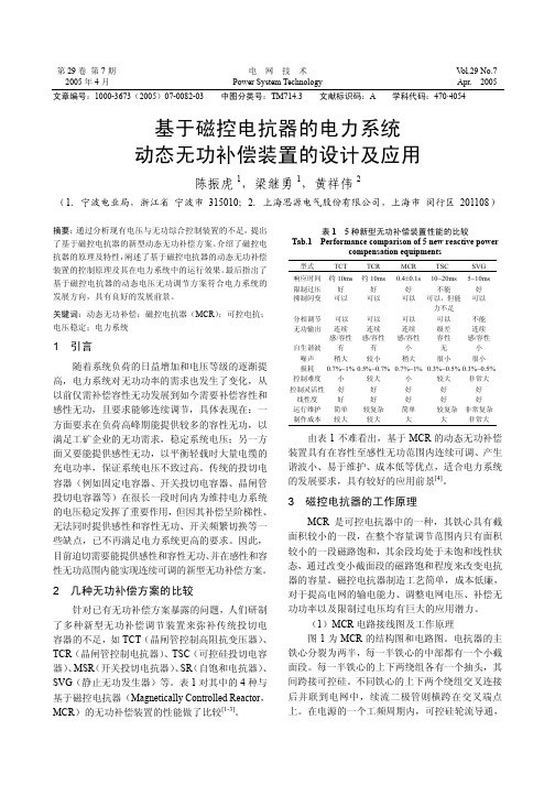 基于磁控电抗器的电力系统动态无功补偿装置的设计及应用