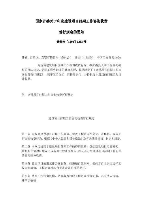 《国家计委关于印发建设项目前期工作咨询收费暂行规定的通知》(计价格[1999]1283号)