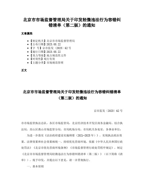 北京市市场监督管理局关于印发轻微违法行为容错纠错清单（第二版）的通知