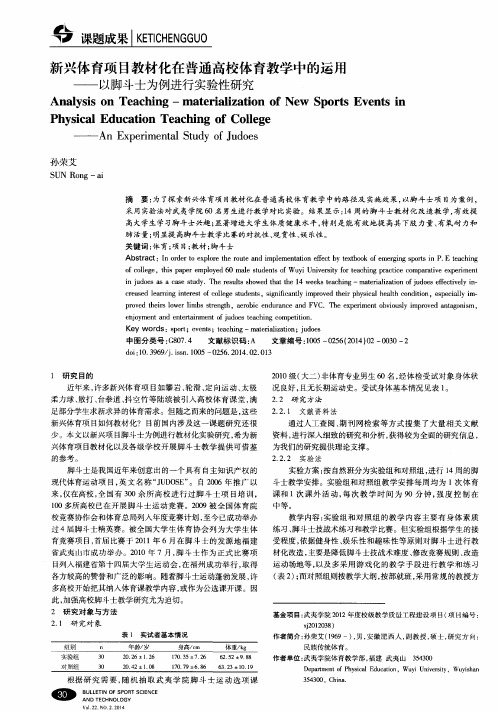 新兴体育项目教材化在普通高校体育教学中的运用——以脚斗士为例进行实验性研究