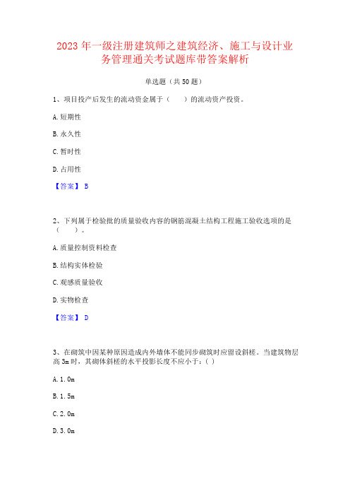 2023年一级注册建筑师之建筑经济施工与设计业务管理考试题库带答案