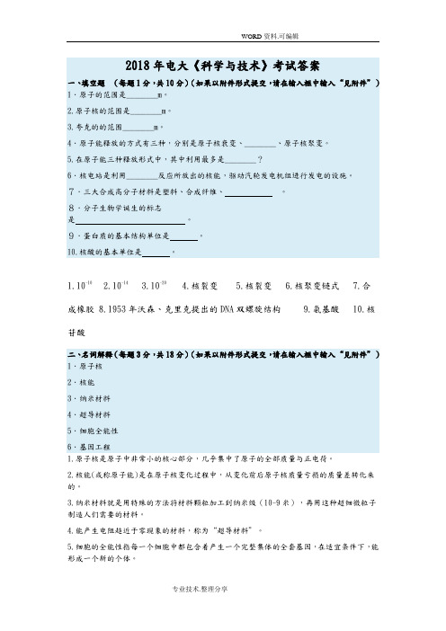 2018电大《科学及技术》考试答案解析