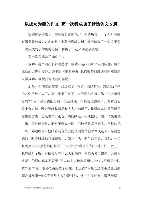 以成功为题的作文 那一次我成功了精选例文5篇