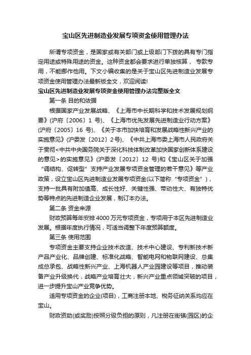 宝山区先进制造业发展专项资金使用管理办法