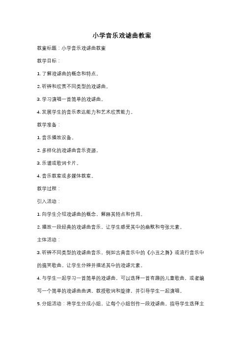 小学音乐戏谑曲教案