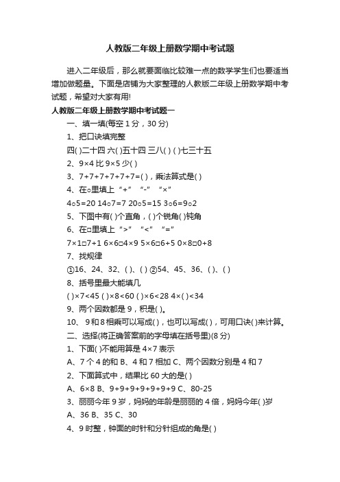 人教版二年级上册数学期中考试题