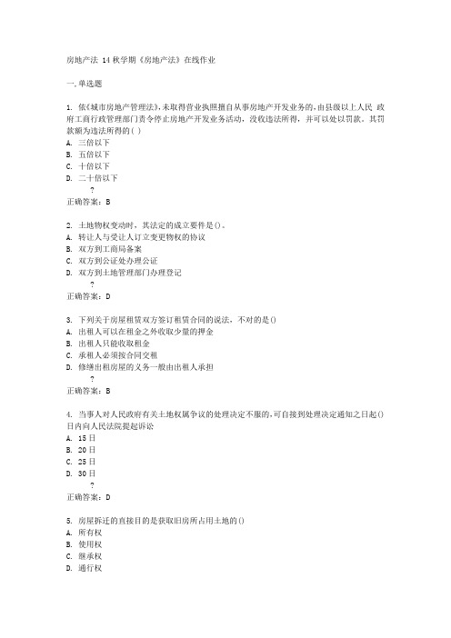 南开大学14秋学期《房地产法》在线作业答案