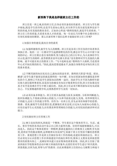 新形势下我是怎样做班主任工作的