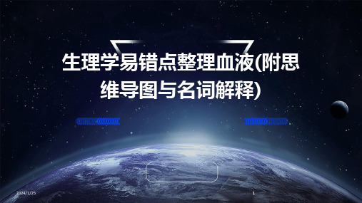 2024版生理学易错点整理血液(附思维导图与名词解释)