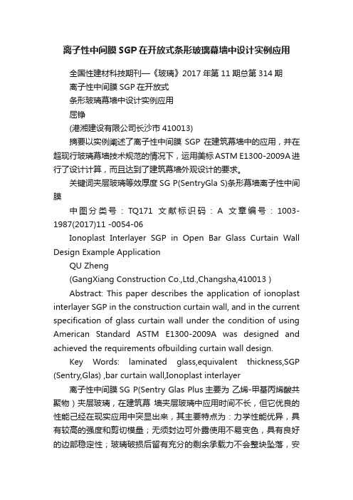 离子性中间膜SGP在开放式条形玻璃幕墙中设计实例应用