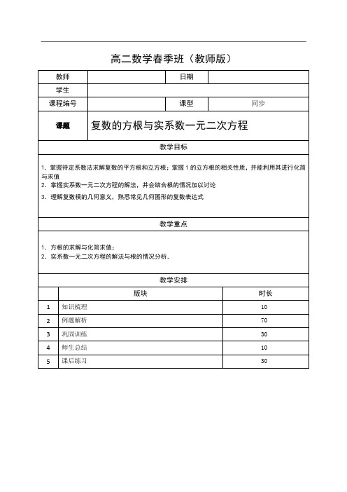 上海高二数学下册--02—复数的方根与实系数一元二次方程