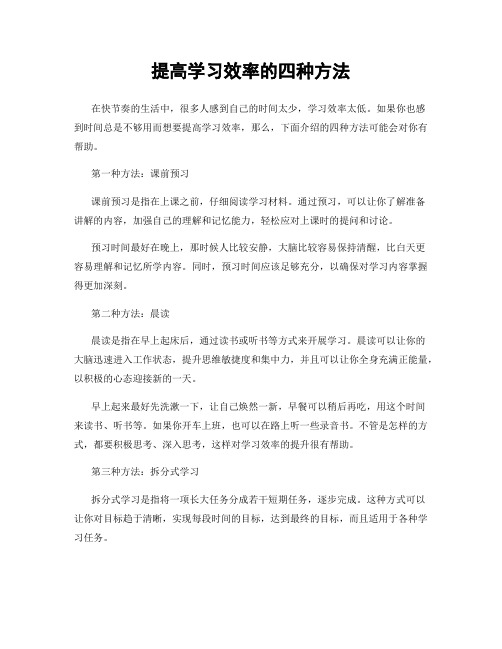 提高学习效率的四种方法