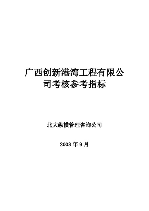 广西创新港湾工程有限公司绩效考核参考指标v1.6.doc