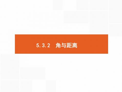 2018年高考数学(理)——立体几何 课时四