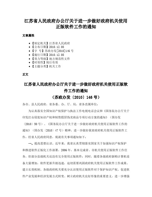 江苏省人民政府办公厅关于进一步做好政府机关使用正版软件工作的通知