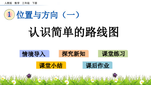 新人教版三年级数学下册《1.4 认识简单的路线图》教学课件